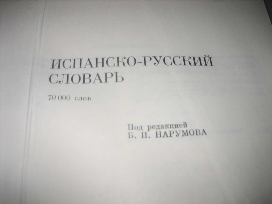 Испанско-руски речник - 1988 г.