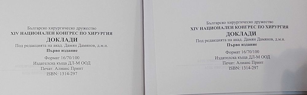 Доклади от XIV конгрес по хирургия, 
т. 1 & 2