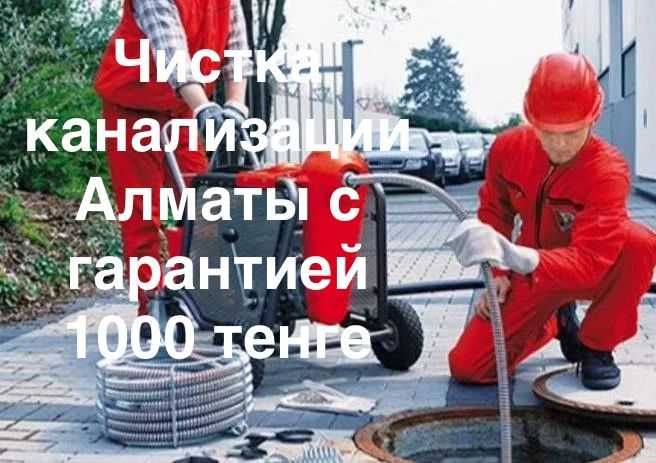 чистка труб прочистка канализации срочно Алматы 24/7