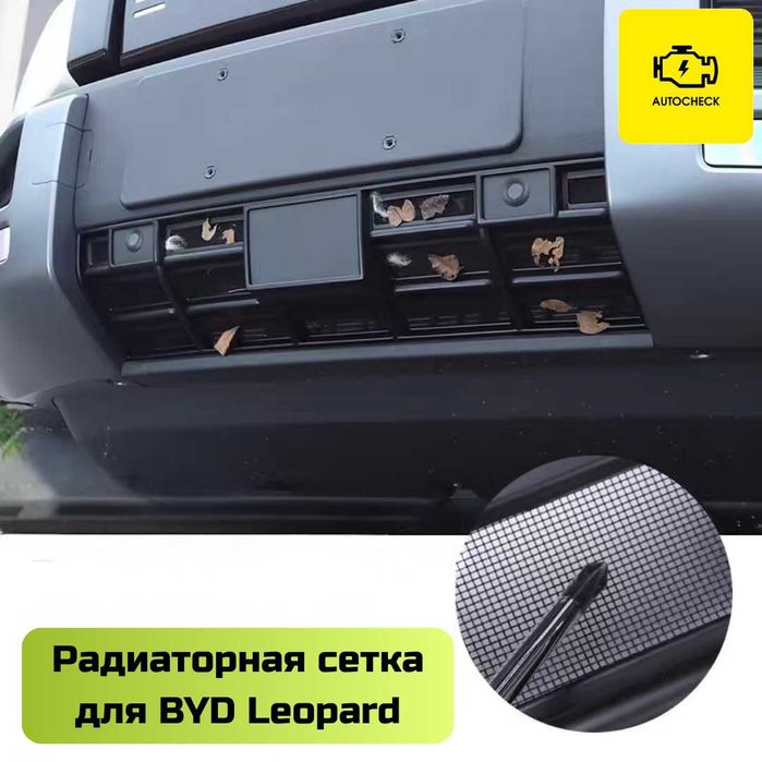Радиаторная сетка для BYD Leopard 3 от «Autocheck.Shop»