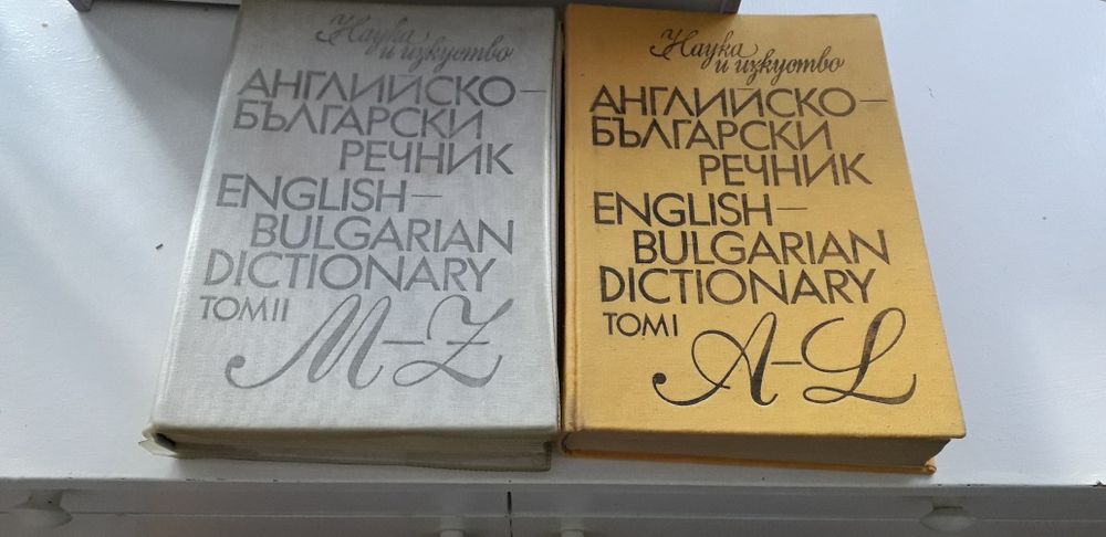 Английско-български речник