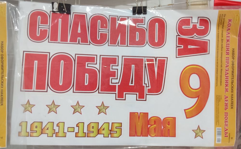 9 мая Наклейки 2вида