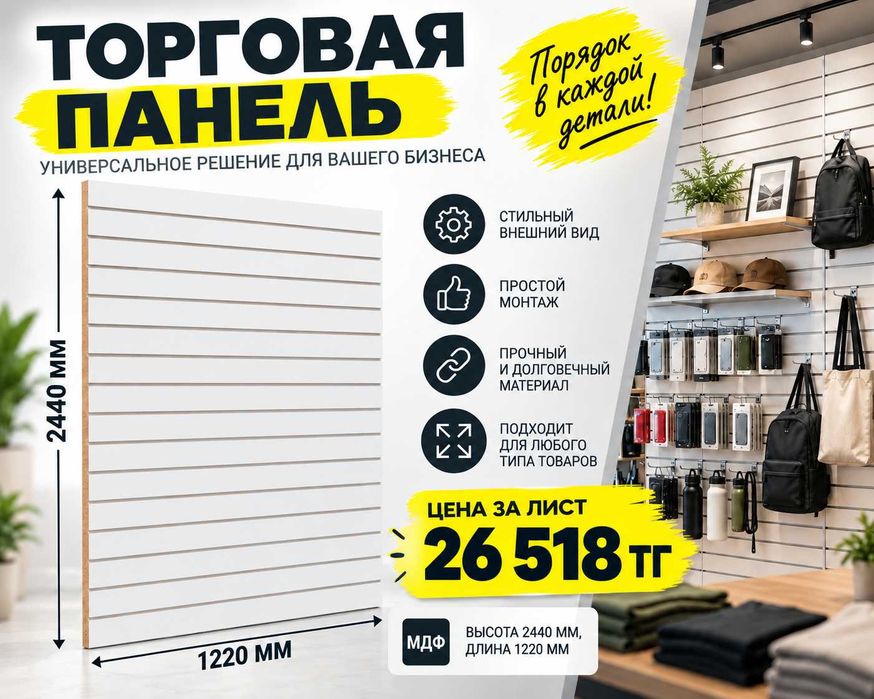 Торговая панель МДФ и пластик с пазами для магазина