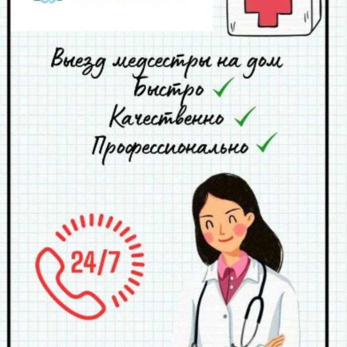 Мед сестра 24/7 выезд на дом