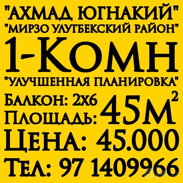ИПОТЕКА. 1-Комн. 45м². Улучшенка. Продажа. Уй-Жой.