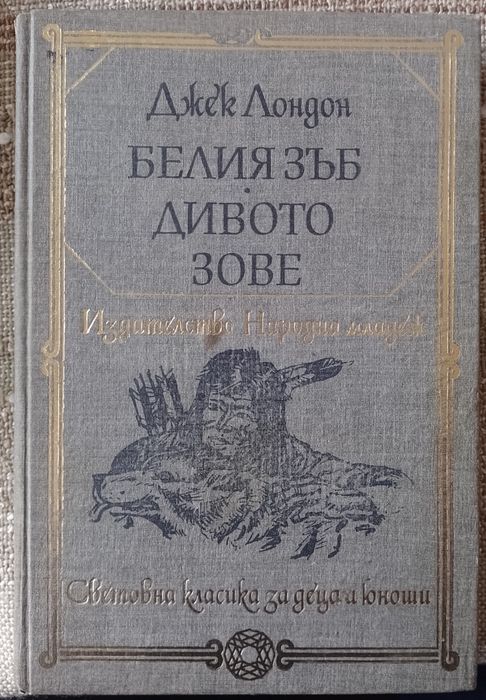 Белият зъб. Дивото зове.