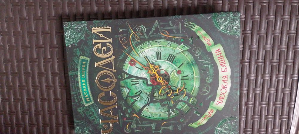 Книга Часодеи часовая башня Наталья Щерба