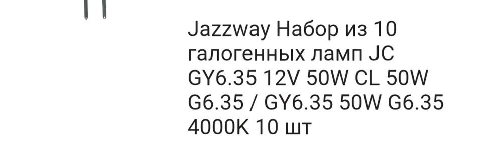 Галогенная лампа 10шт