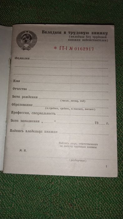 Вкладыш трудовой книжки.