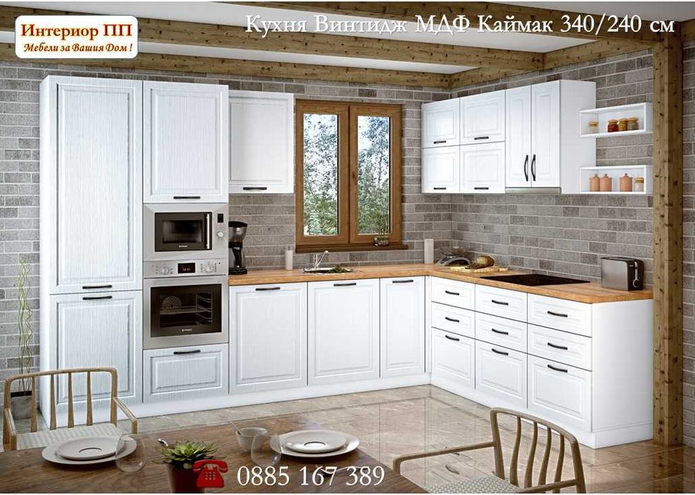 Кухни Винтидж Каймак МДФ 340/240 от модулни шкафове с Безплатен проект