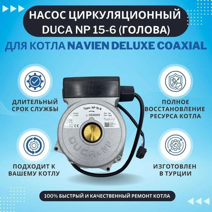 Насос на газовый котел Navien Ace ( DUCA )