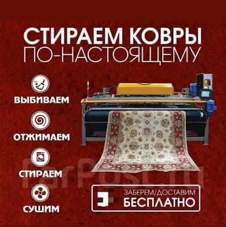 Профессиональная стирка ковров!