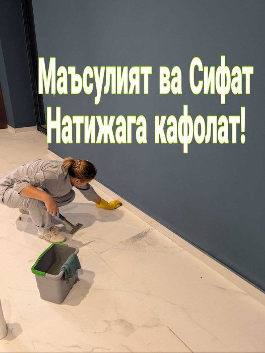 Уйингиз ва офисингиз учун идеал тозалик!Тошкентда профессионал клининг