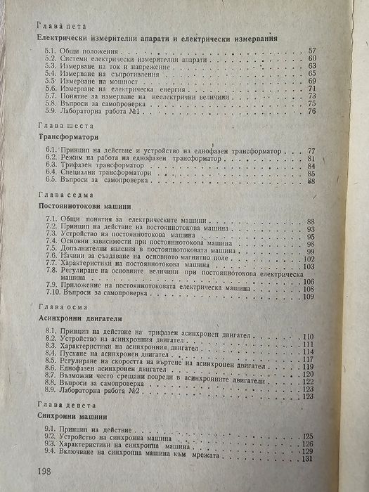 Основи на електротехниката - учебник