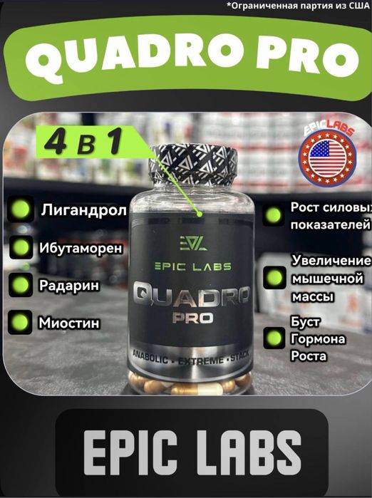 4 в 1 Quadro Pro Epic Labs 60 капсул