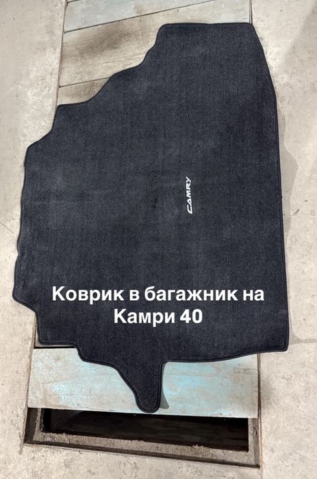Коврик в багажник камри 40