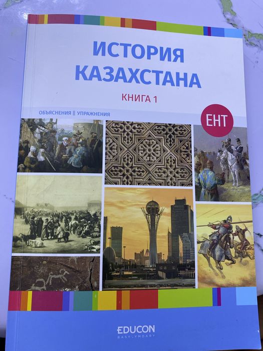 Книга История казахстана для ЕНТ educon на русском языке
