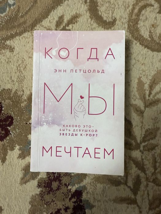 Книга «Когда мы мечтаем»
