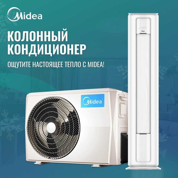 Кондиционер Midea Колонный модель - 24,000 Btu / Инвертор / Доставка
