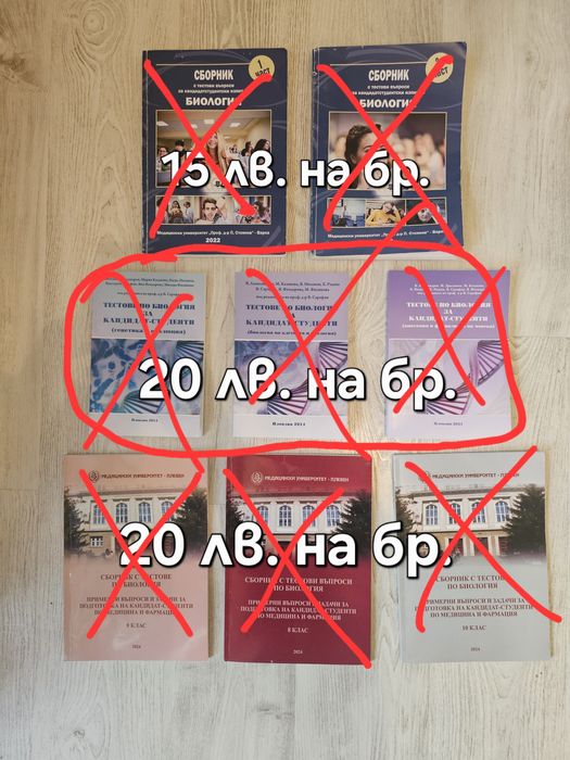 Учебници и сборници по Биология и Химия за КСК по "Медицина"
