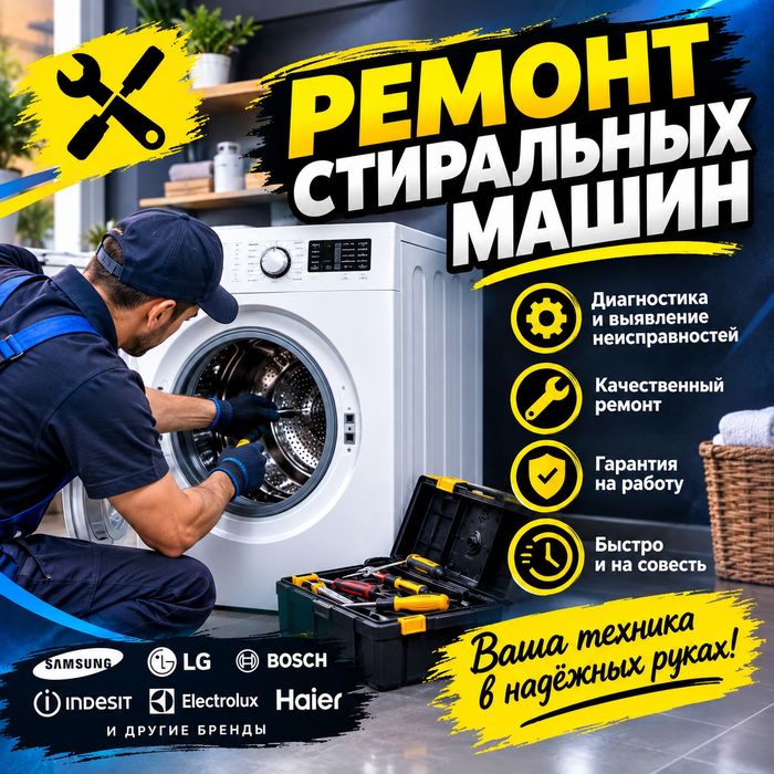 Ремонт стиральных машин
