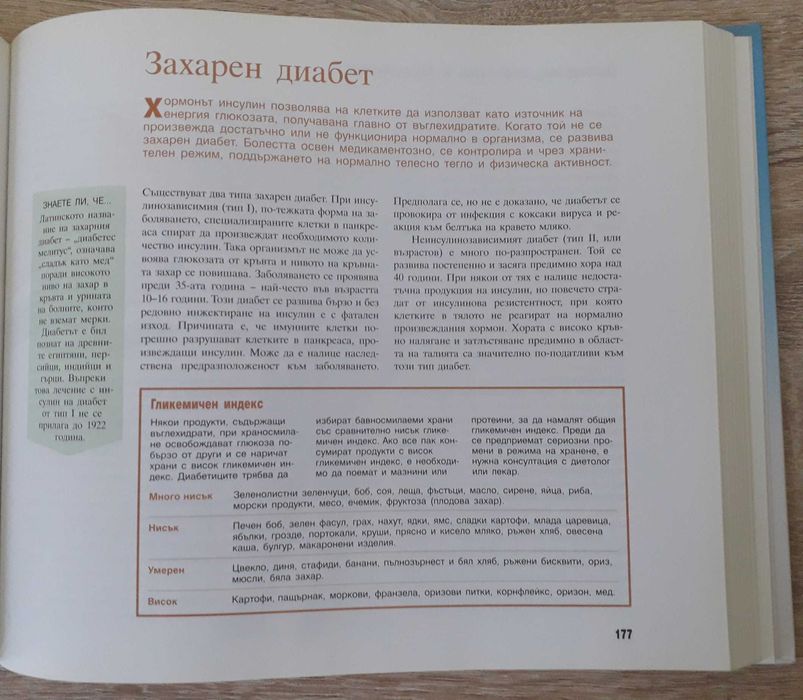 Рийдърс Дайджест - "Здраве чрез природолечение"