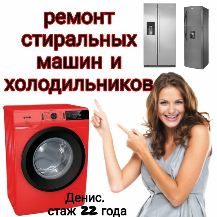 Ремонт Стиральных машин. Холодильников