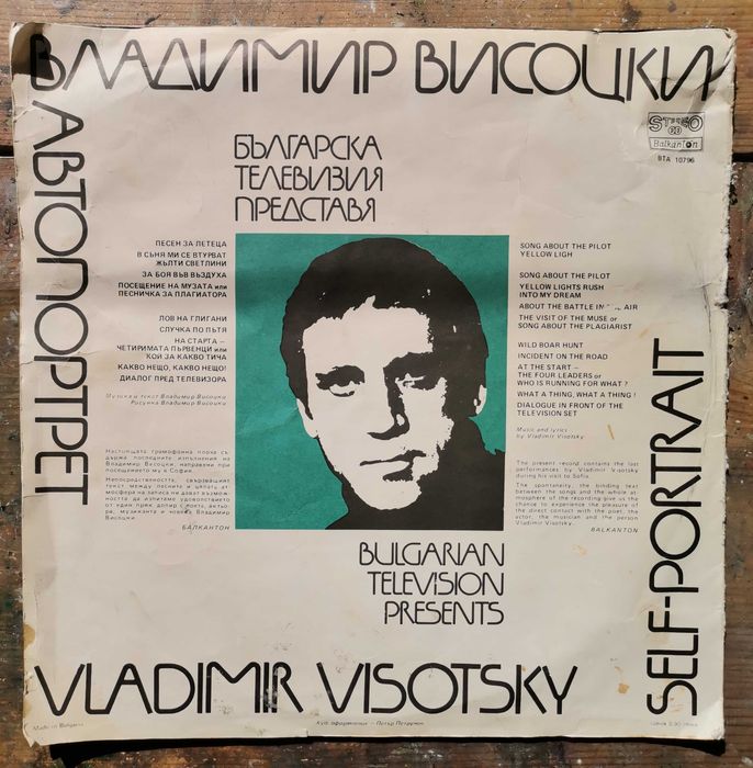 Владимир Висоцки