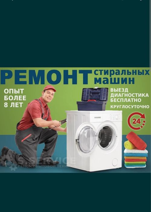 РЕМОНТ стиральных машин г.Костанай