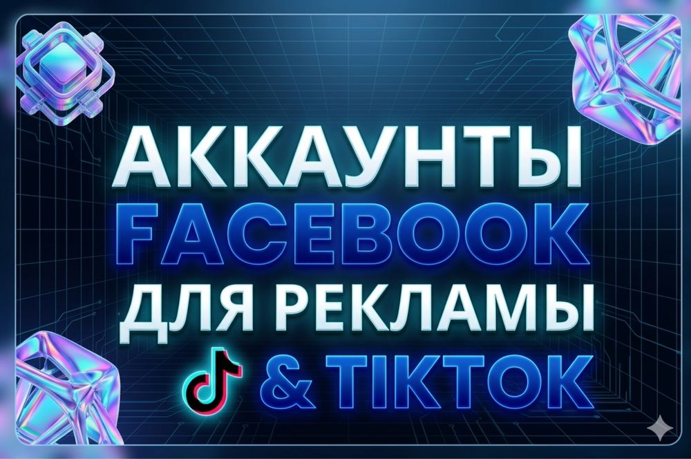 Аккаунты Фейсбук Инстаграм Тик ток рекламные кабинеты