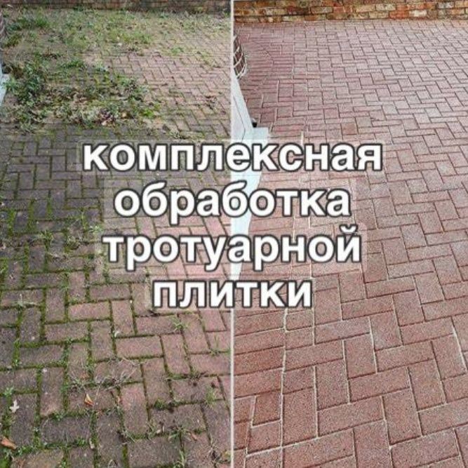 Отчистка брусчатки  тратуарной плитки