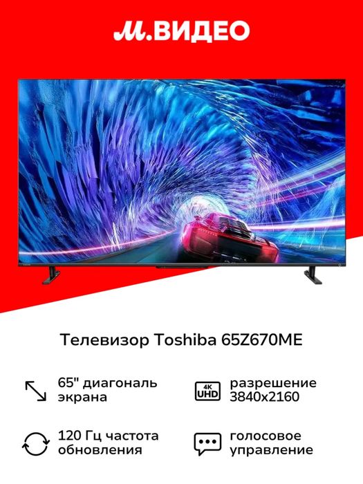 Телевизор Toshiba 65’ Игровой с Qled матрицей, Прошивка и Доставка