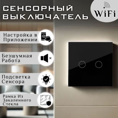 Сенсорный, Умный выключатель для дома