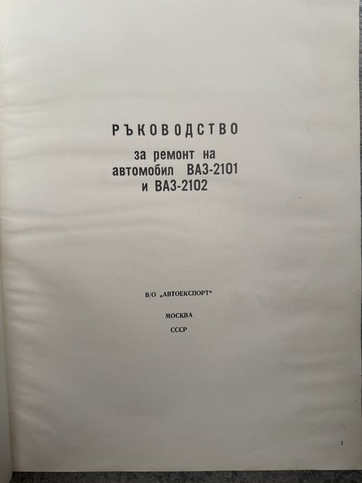 Книга за ремонт ВАЗ 2101 СССР