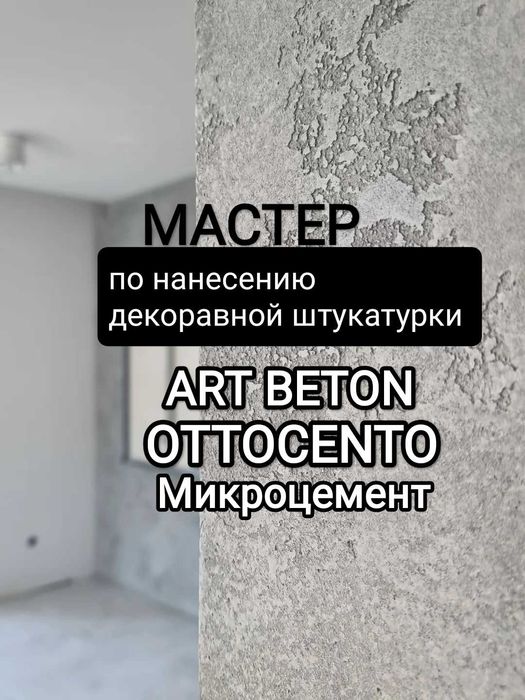 Микроцемент. Арт бетон Венецианская штукатурка Декоративная штукатурка