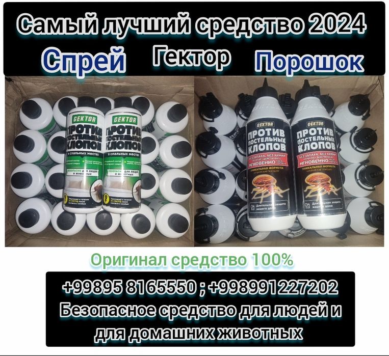 Гектор порошок и спрей от клопов и остальных насекомых Оригинал 100%