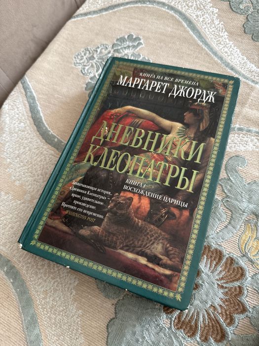Продам книгу Дневники Клеопатры