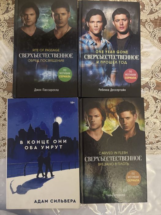 Продам книги сверхъестественное