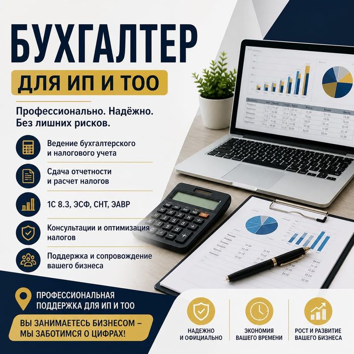 Бухгалтер для ИП и ТОО | Щучинск | Без штрафов и проблем с налогами
Оп