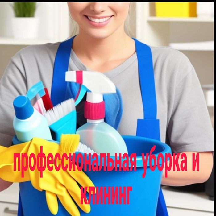 Уборка  Клининг Cleaning service Tozalik xizmati Работаем по договорам