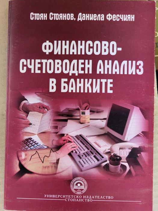 Учебници по макроикономика статистика банки УНСС