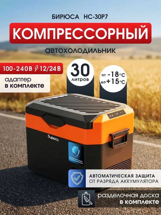 Автохолодильник компрессорный Бирюса НС-30P7, 30лт, с доставкой на дом