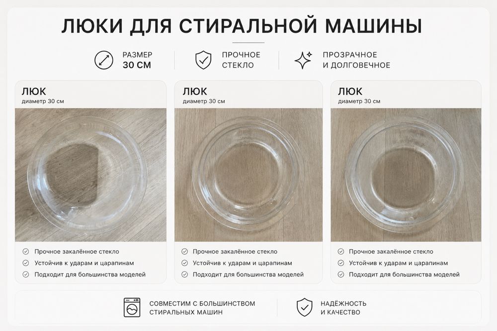 Люк для стиральной машины