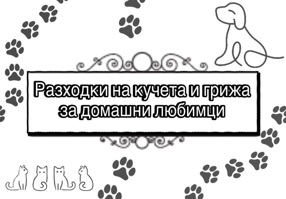 Разходки на кучета и грижа за домашни любимци