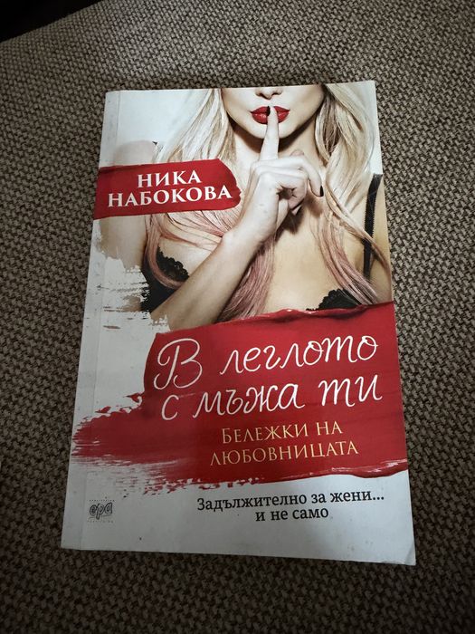 В леглото с мъжа ти книга