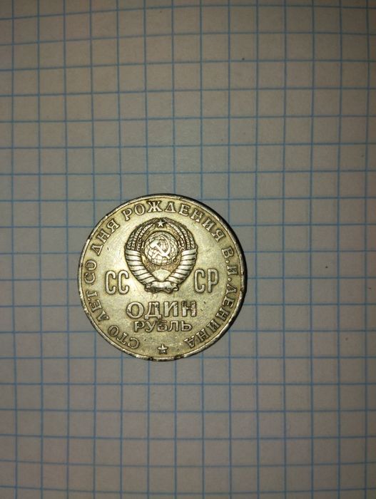 1 один рубль СССР