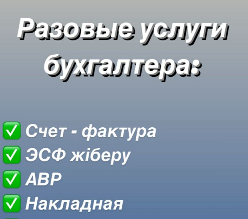 Бух услуги по АВР и ЭСФ