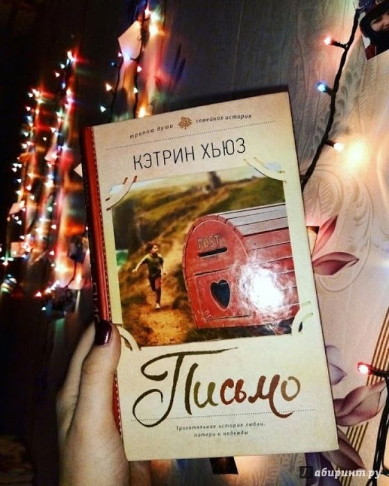 Кэтрин Хьюз: Письмо