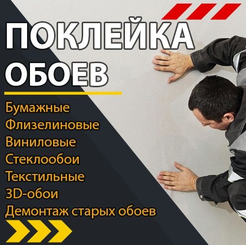 Обои Поклейка Профессионально