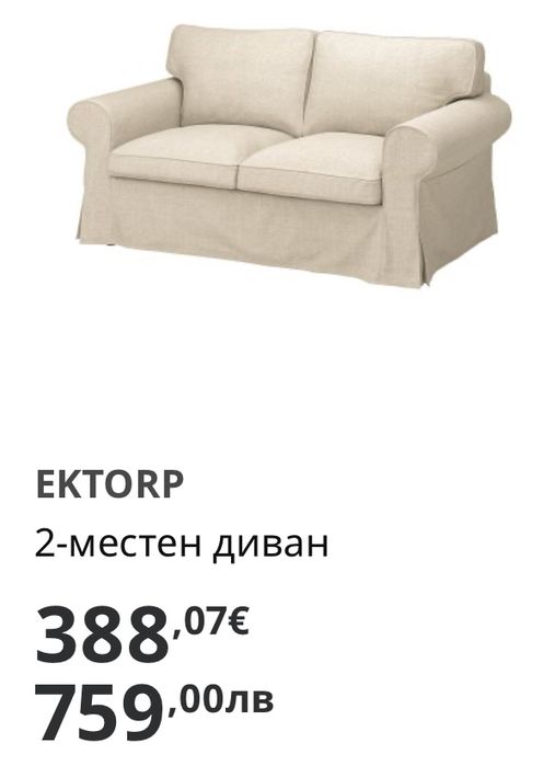 EKTORP 2-местен диван Икея